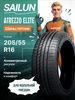 Шины летние SAILUN 205/55R16 94V ATREZZO ELITE (с ВБ кошельком)