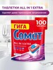Таблетки для посудомоечной машины Сомат Все в 1 Экстра 100 шт. ( с любимой категорией)
