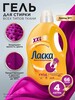 Гель для стирки Ласка 4л Чёрный