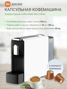 Кофемашина капсульная Xiaomi Scishare Capsule Coffee Maker Mini S (S1109)