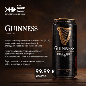 [Улан-Удэ] Пиво Guiness Draught 0.44 мл в сети BankBeer