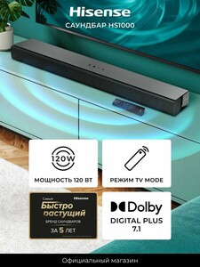 Саундбар для телевизора Hisense HS1000, Dolby Digital Plus 7.1 и DTS Virtual: X, режим TV Mode, Bluetooth 5.3