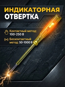 Отвёртка индикаторная ТЕК 6875-304 В (с ВБ кошельком)