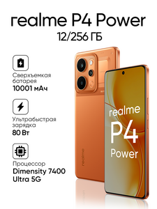 Смартфон Realme P4 Power (10001 мАч, 12/256 ГБ, IMX882, Dimensity 7400, OLED 144 Гц)
