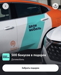 500 баллов Делимобиль в приложении T2 (не всем)