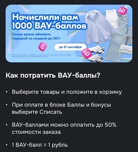 1000 ВАУ-баллов! скидка -50% на одежду (вероятно не всем)
