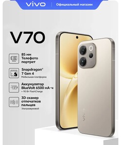 Смартфон Vivo V70 8+256 Гб, 5G