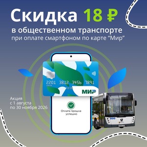[МО] Скидка на проезд в общественном транспорте при оплате картой Мир, загруженной в телефон