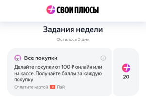 20 баллов Плюса за каждую из 15 покупок от 100₽ в августе при оплате Яндекс Пэй (не всем)