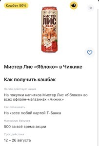 Возврат 50% за сидр Мистер Лис «Яблоко» в Чижике при оплате картой Тбанка (возможно, не у всех) 