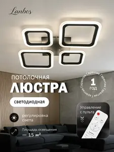 Люстра потолочная светодиодная led Lanbos, 3 режима, квадратная (с WB Кошельком)