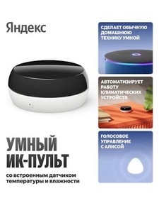 Умный ИК-пульт с датчиком температуры и влажности с Алисой YNDX-00571 (с ВБ кошельком)