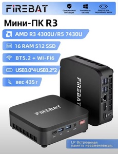 Мини-ПК Firebat, R3 4300U, 16/512