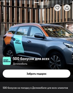 500 бонусов Делимобиль в приложении T2 для абонентов Т2