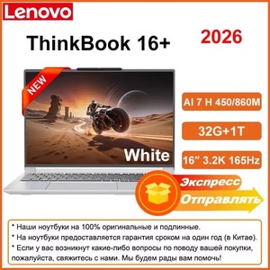 Ноутбук Lenovo ThinkBook 16+2026 AMD Ryzen AI7 H 450 Radeon860М 32 ГБ 1 ТБ 3.2К 165 Гц 