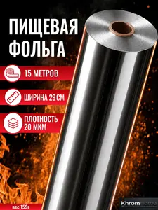Фольга пищевая для запекания в рулоне плотная 15м 29см 20мкм (с банками-партнерами)