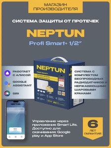Система защиты от протечек для умного дома Нептун Neptun Profi Smart+ 1/2 Tuya