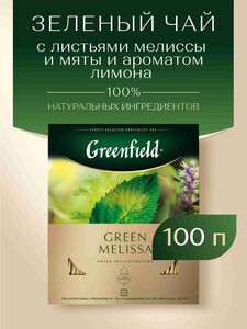  [Челябинск, Пермь, Екб, возм. другие] Чай в пакетиках зелёный Greenfield Green Melissa, 100 шт (с банком-партнёром) 