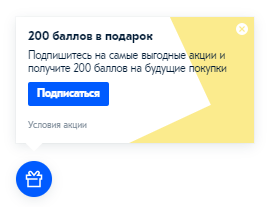 200 баллов за подписку