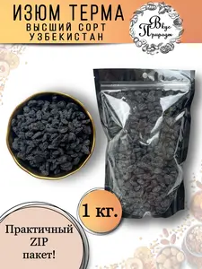 Изюм черный Терма, высший сорт, Узбекистан, 1 кг (с банками-партнерами)