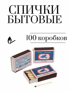 Спички набор 100 коробков