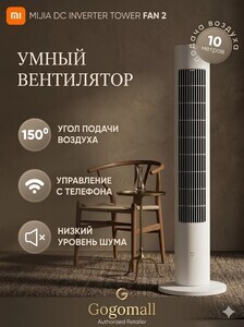 Вентилятор Xiaomi Mijia DC Smart Inverter Tower Fan 2 (BPTS02DM)