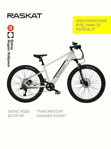 Велосипед электрический горный Raskat 29", алюминий, рама 20", EMB-TT-20-29WT