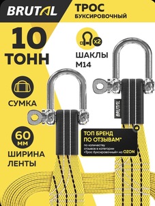 Трос буксировочный BRUTAL 10 тонн, шаклы, сумка (с банком-партнёром)