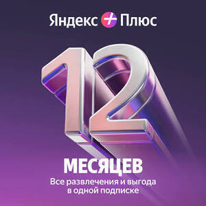 Мульти подписка Яндекс плюс на год