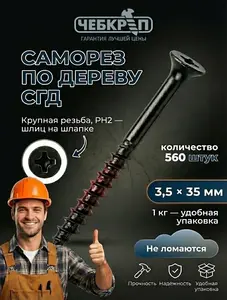 Саморез по дереву 3,5×35 мм, чёрный, шлиц PH2 (около 560 шт. в 1 кг) с банком-партнёром