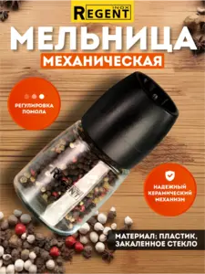 Мельница для специй ручная Regent inox, аналог ИКЕА ИГЭРДИГ (с WB кошельком)