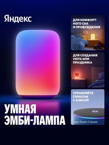 Умный светильник Эмби-Лампа Яндекс YNDX-00560 (с ВБ кошельком)