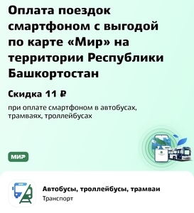 Акция «Оплата поездок смартфоном с выгодой по карте „Мир“»