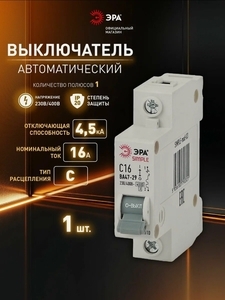 Автоматический выключатель 16А модульный ЭРА SIMPLE ВА 47-29 1P