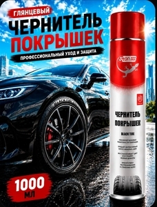 Чернитель резины, чернитель шин 3ton Black Tire, 1000 мл (с банками партнерами)