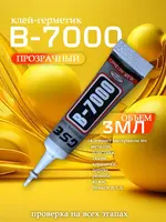 Клей-герметик прозрачный B7000, 3 мл, для ремонта обуви и др