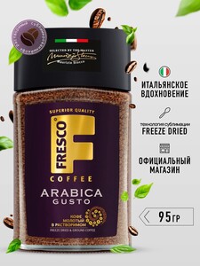 Кофе растворимый FRESCO Arabica Gusto, 95 гр (и другие)