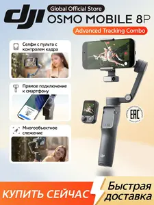 Стабилизатор для смартфона DJI Osmo Mobile 8P (с банками-партнёрами, из-за рубежа)