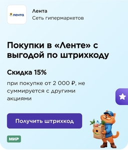 Скидка 15% на покупки в «Ленте» с выгодой по штрихкоду
