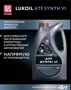 Масло трансмиссионное LUKOIL ATF SYNTH VI, 4 л (С банками-партнёрами)