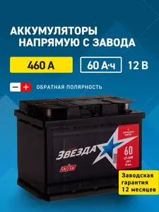 Аккумулятор автомобильный Русская Звезда, 60 А•ч, Обратная (-/+) полярность (с банками-партнерами)