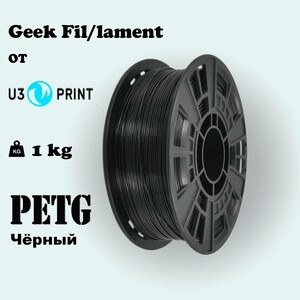 Пластик для 3D печати PETG черный, 1 кг, Geek Fil/lament 1,75 мм (с картой Пэй/ВТБ)