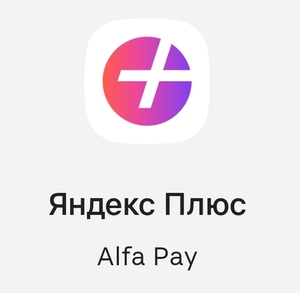 Подписка Яндекс Плюс на 30 дней в приложении Альфа-Банка