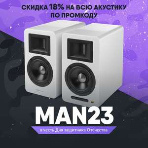 -18% на всю акустику EDIFIER в официальном интернет-магазине