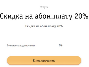 Скидка 20% на абон. плату Билайн
