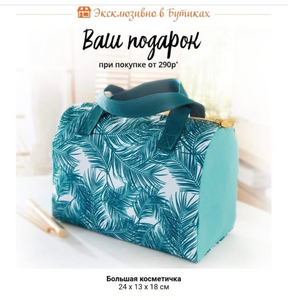 Косметичка в подарок за покупку от 290₽