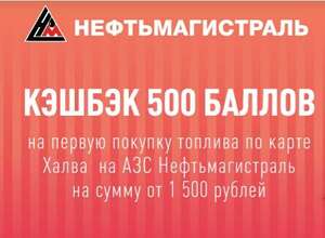 500 баллов на карту нефть магистраль за 1ю покупку топлива по карте Халва от 1500₽ на АЗС Нефтьмагистраль