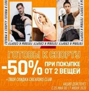 Распродажа Adidas и Reebok 50% плюс промокод на 20%!