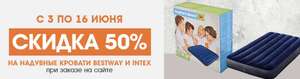 Скидка 50% на надувные кровати Bestway и Intex
