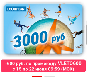 Подарочная карта Decathlon на 3000₽ и другие номиналы